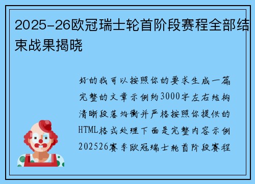 2025-26欧冠瑞士轮首阶段赛程全部结束战果揭晓