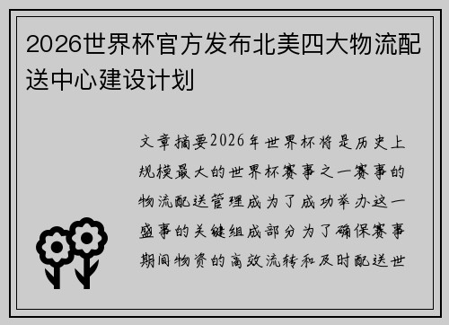 2026世界杯官方发布北美四大物流配送中心建设计划