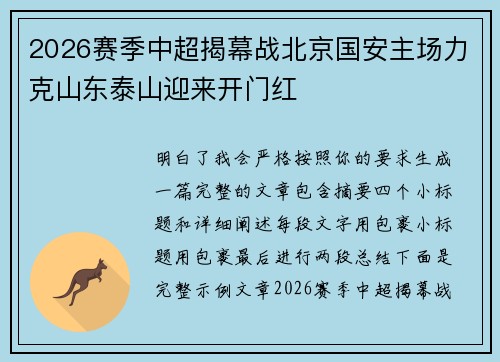 2026赛季中超揭幕战北京国安主场力克山东泰山迎来开门红