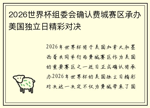 2026世界杯组委会确认费城赛区承办美国独立日精彩对决