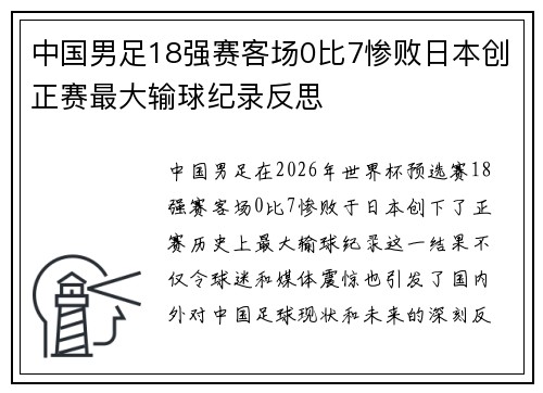 中国男足18强赛客场0比7惨败日本创正赛最大输球纪录反思