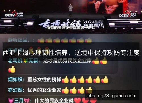 西亚卡姆心理韧性培养,逆境中保持攻防专注度 西亚卡姆心理韧性培养,逆境中保持攻防专注度