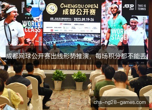 成都网球公开赛出线形势推演，每场积分都不能丢