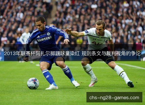 2013年联赛杯阿扎尔脚踢球童染红 规则条文与裁判视角的争论